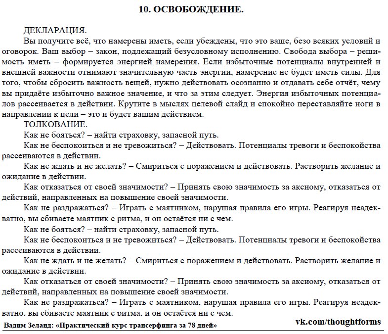 10 - Практический курс Трансерфинга за 78 дней - Реальность в Незнакомом Обличье. Стр 08