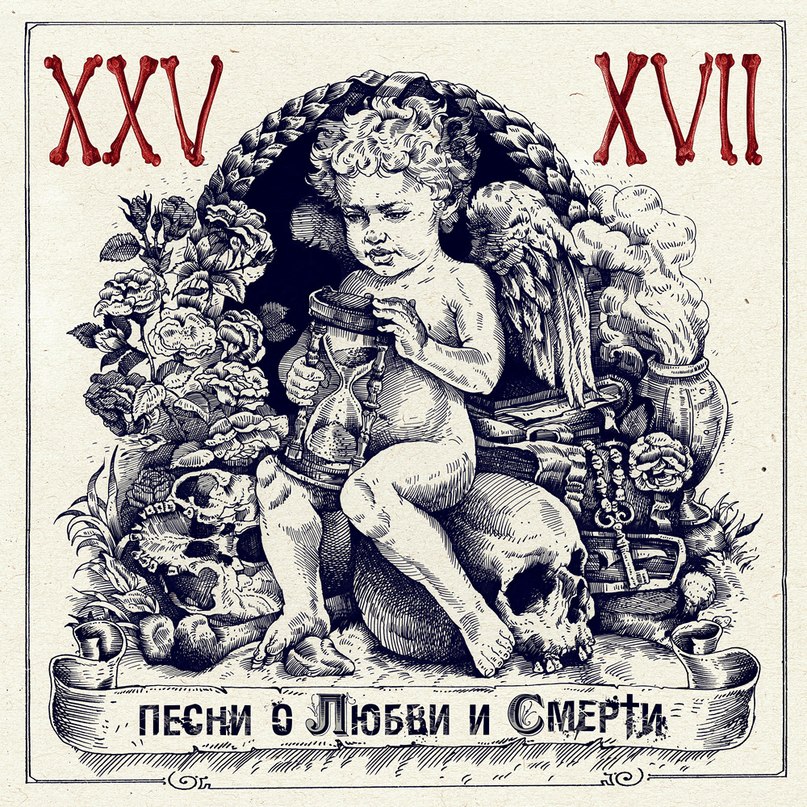 25/17 (Песни О Любви И Смерти 2012) - И лишь для матери родной, ты навсегда малыш