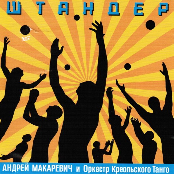 Андрей Макаревич и Оркестр креольского танго - Песня про Машу и её сучку