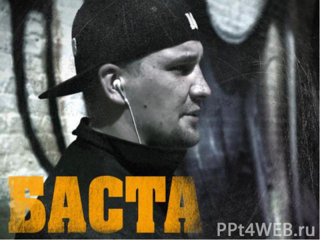 Баста - ,Hann,лирика,любовь,2011,нигатив,Schokk, триада,NEXT,красивый рэп про любовь,25/17,смоки мо