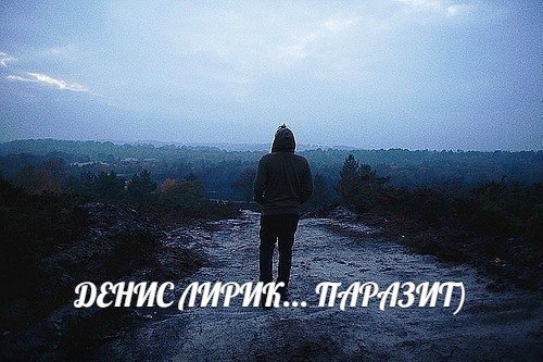 Денис Лирик - Как о тебе подумаю(заходи к нам http://vk.com/liricatlt)