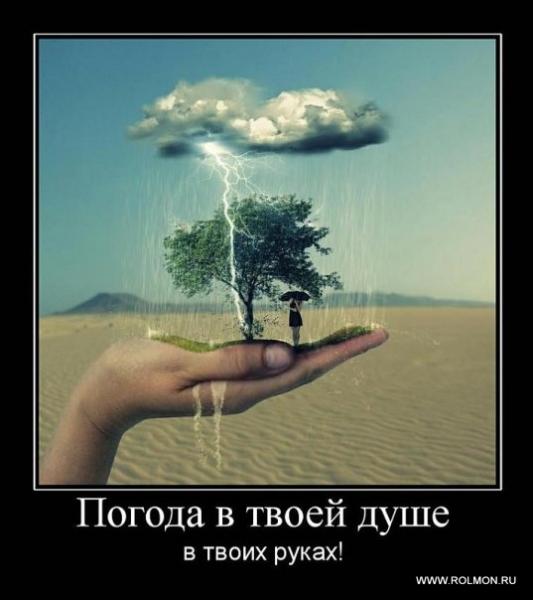 Из К.ф. Служебный роман - У природы нет плохой погоды каждая погода благодать!