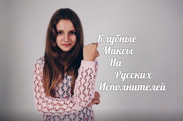 Клубные Миксы На Русских Исполнителей - Сегодня к маме я приехала домой (Dimasound remix)