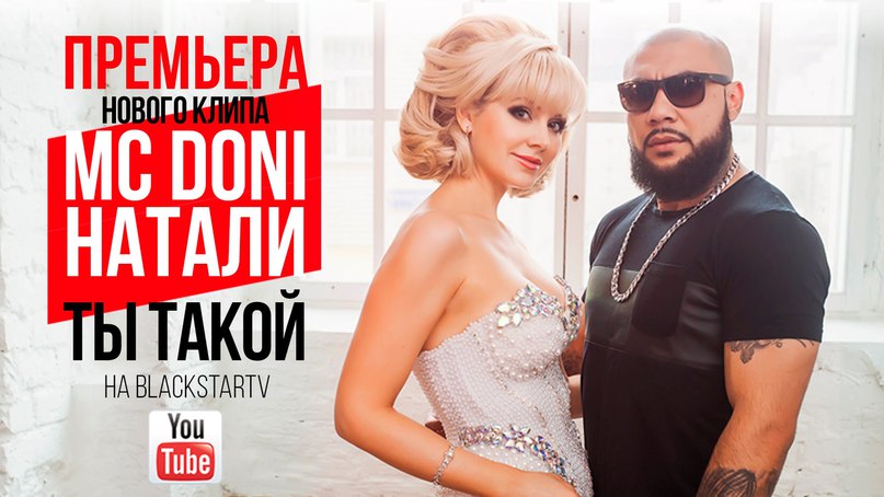 MC Doni feat. Натали - А Ты Такой красивый с бородой (ZEST REMIX)