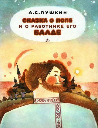 Радио ULTRA Сказка на ночь - Сказка о попе и о работнике его Балде